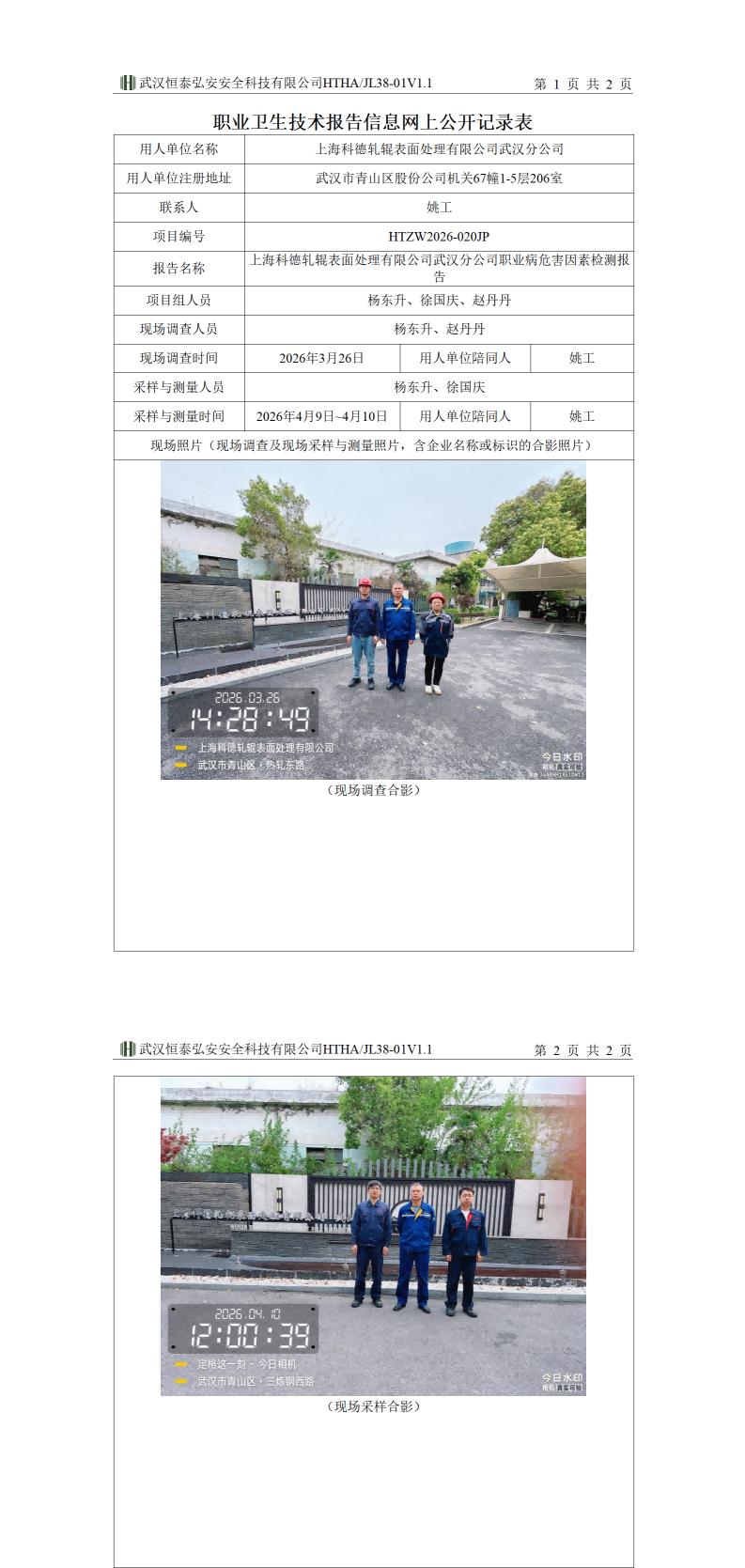 HTZW2026-020JP职业卫生技术报告信息网上公开记录表_01(1).png