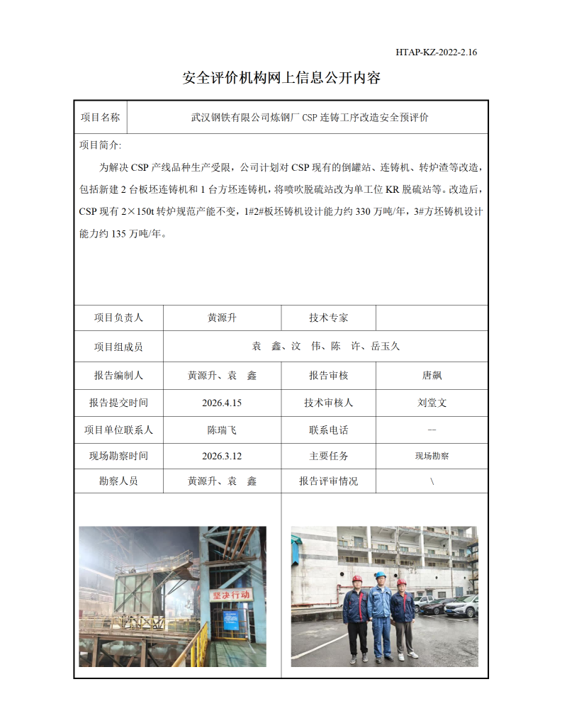 2.16安全评价机构网上信息公开（武钢有限炼钢厂CSP连铸工序改造项目安全预评价）_01(1).png