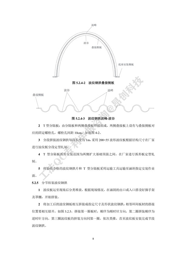 2. 工法文本-病害涵洞内贴拼装式波纹钢拱加固施工工法_8.jpg