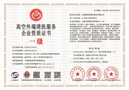 20231225144547_26276.jpg 高空外墙清洗服务企业资质证书.jpg