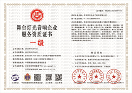 舞台灯光音响企业服务资质.jpg