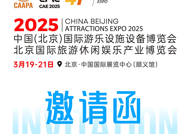 展会邀请丨金博游艺诚邀您莅临CAAPA北京国际旅游休闲娱乐展/游乐展