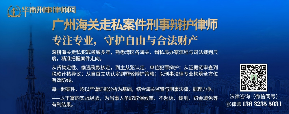 广州海关走私案件刑事辩护律师（内页1000）.jpg