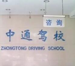 石家庄中通驾校地址电话