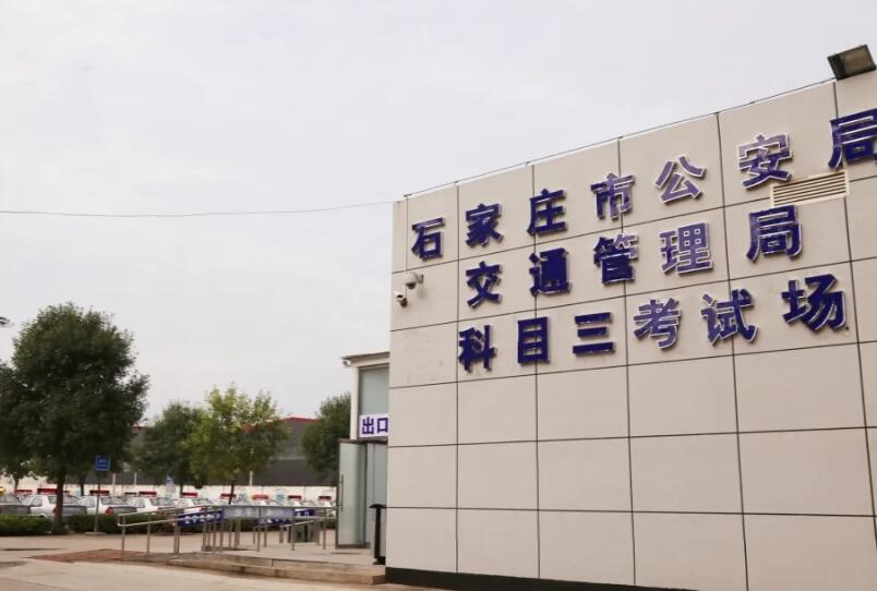 石家庄东方时尚驾校科目三路考地址在哪? 石家庄东方时尚驾校科目三路考地址在哪?