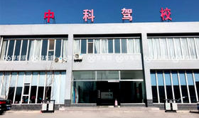 石家庄中科驾校哪个教练好 石家庄中科驾校哪个教练好