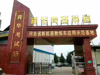 石家庄育华驾校C2全程班