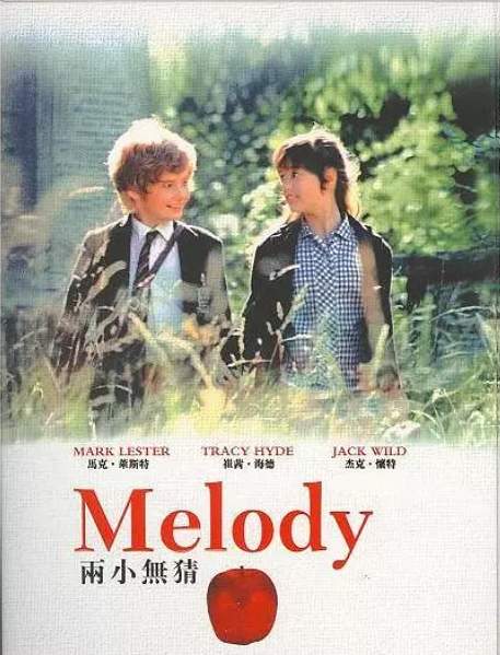 《两小无猜 Melody 1971》英国影片，国配