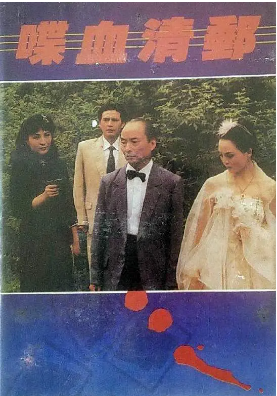 《喋血清邮》国产1988年拍摄电视剧