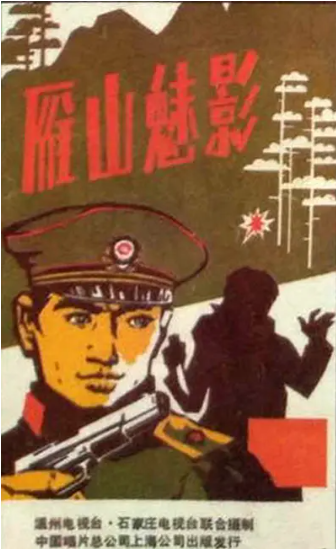 《雁山魅影》国产1988年拍摄3集电视剧