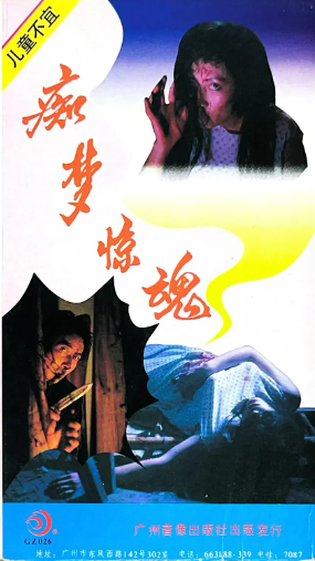 《痴梦惊魂》国产1989年拍摄电视剧