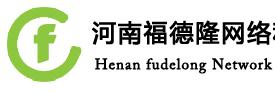 河南福德隆网络科技有限公司