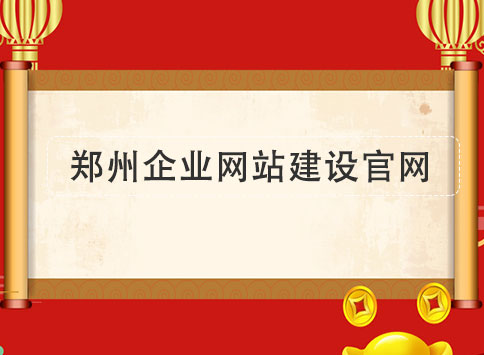 郑州企业网站建设官网