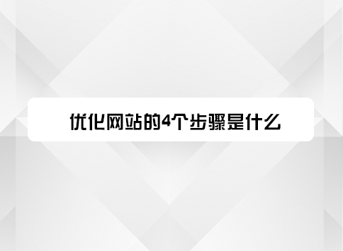 优化网站的4个步骤是什么？