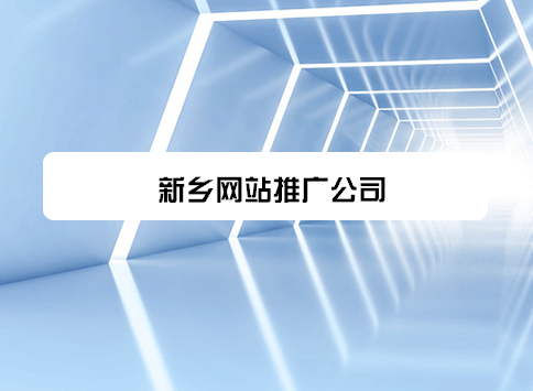 新乡网站推广公司