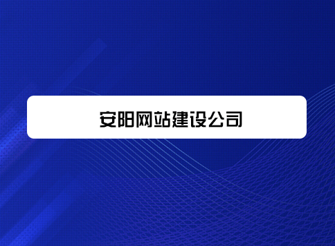 安阳网站建设公司