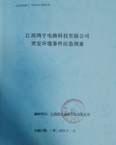 江西鴻宇電路科技有限公司突發環境事件應急預案