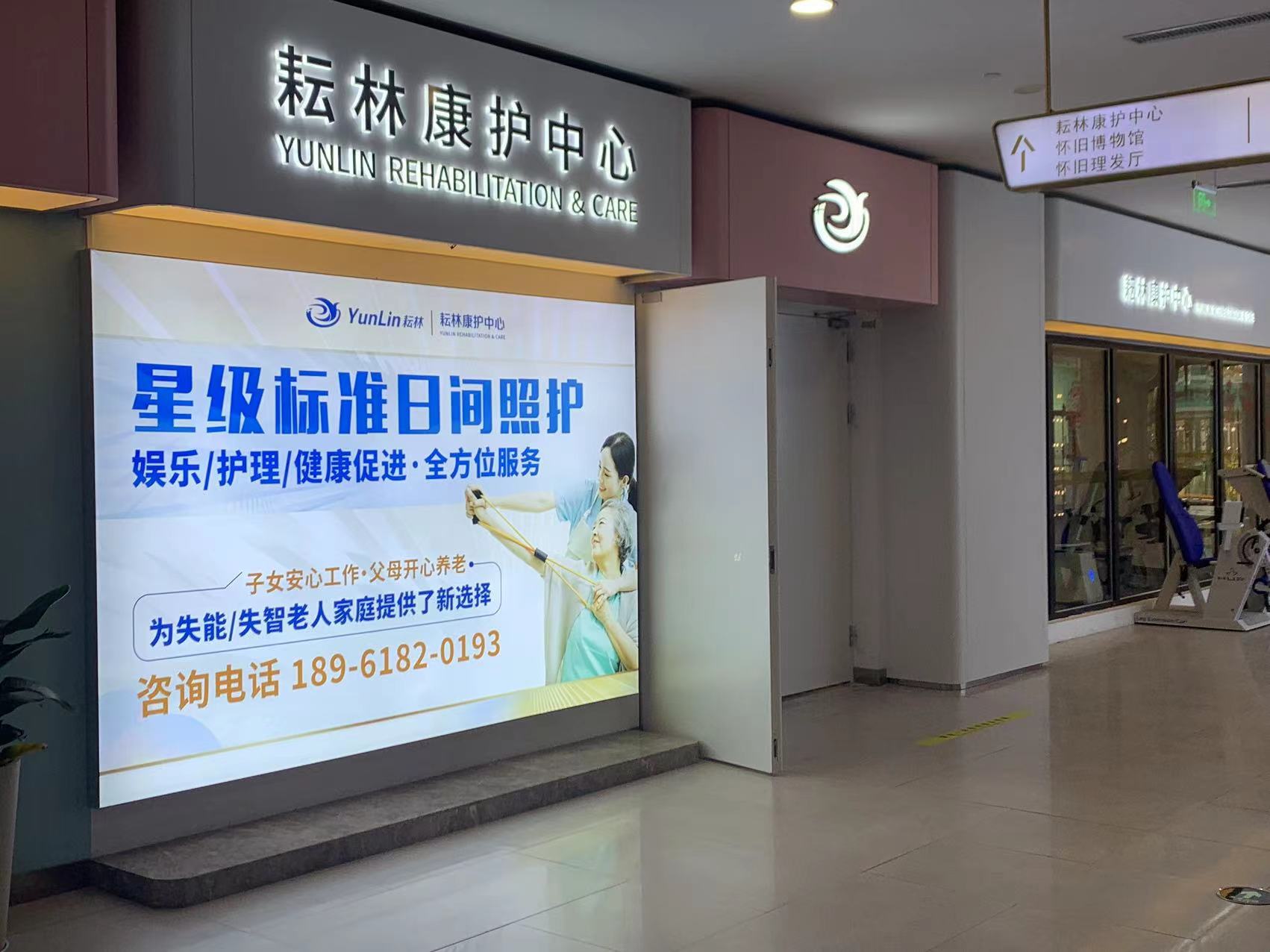 江蘇省耘林養老集團