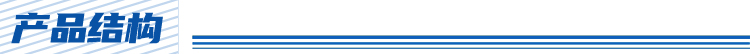 产品结构.jpg