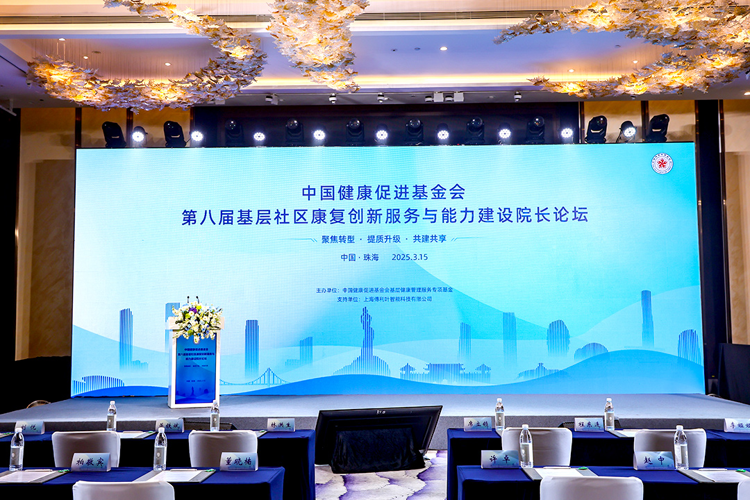 【交流会案例】中国健康促进基金会第八届基层社区康复创新服务与能力建设院长论