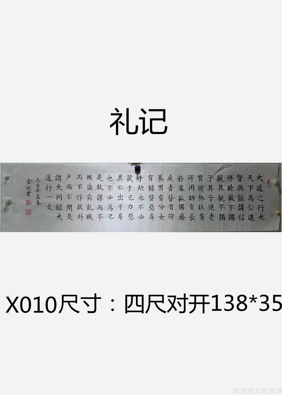 《禮記》x010-行書作品-書法作品-商城-緣夢圓書畫超市