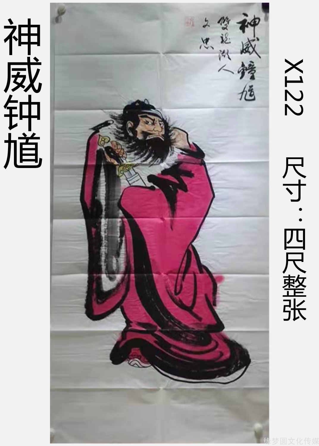 《神威鍾馗》 x122-人物作品-國畫作品-商城-緣夢圓書畫超市