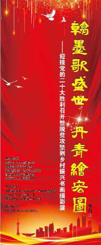 迎接党的二十大胜利召开暨脱贫攻坚到乡村振兴书画摄影展