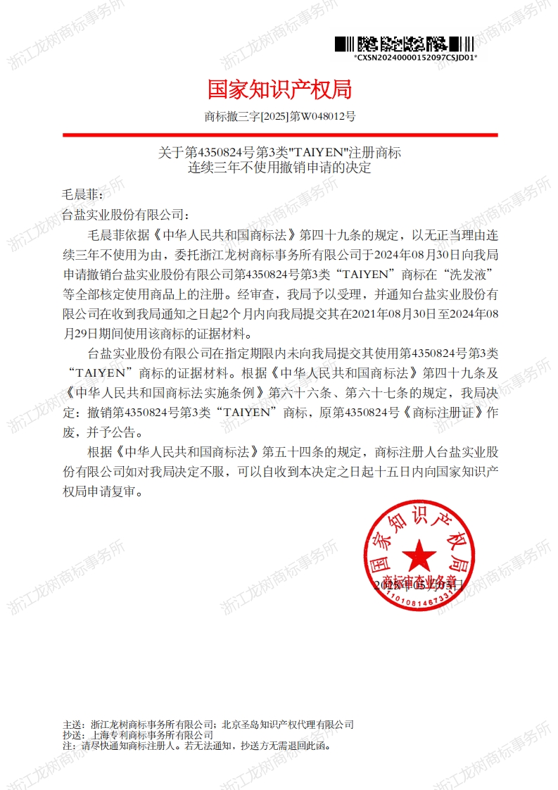 关于撤销连续三年未使用商标的决定_4350824_1746996677558_00.jpg