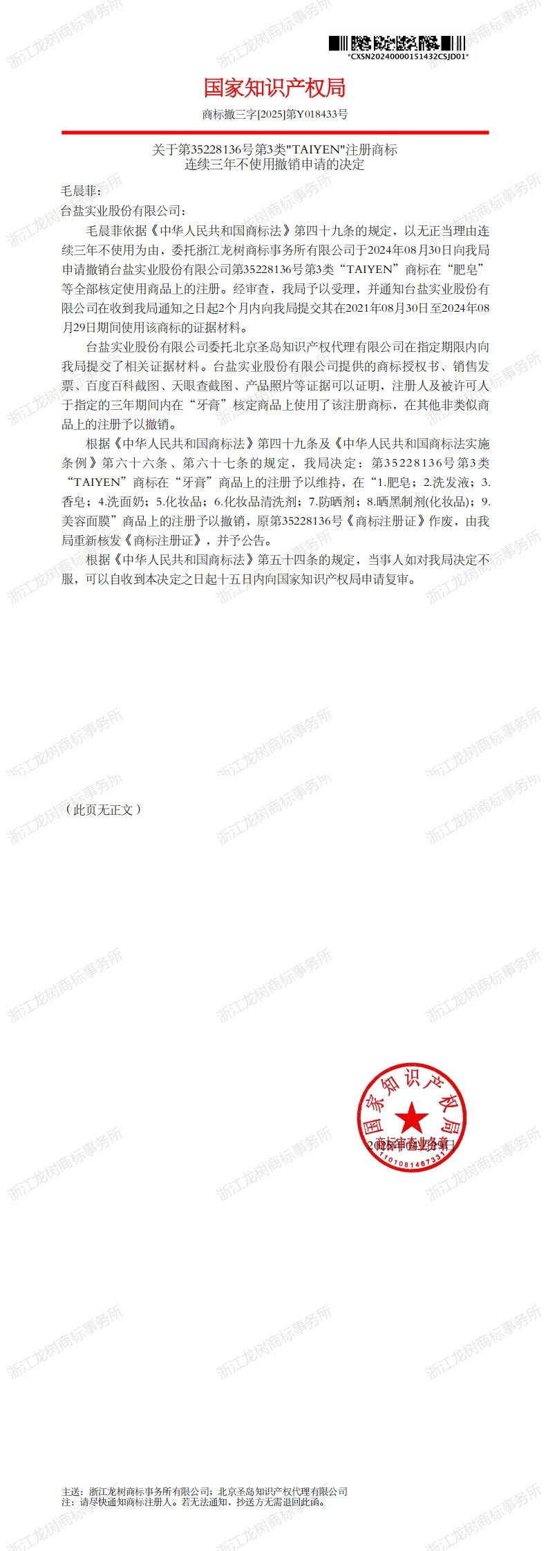 关于撤销连续三年未使用商标的决定_35228136_1746996655085_00.jpg
