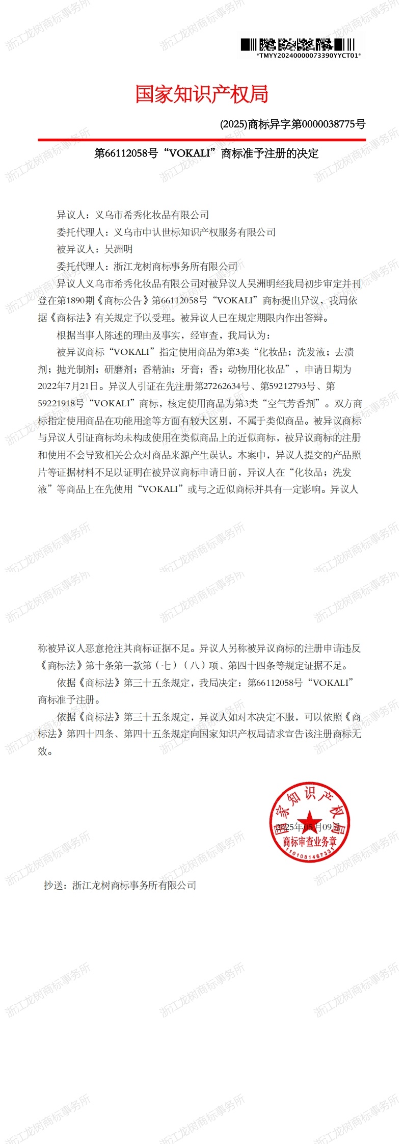 異議決定書_66112058_1747597526209_00.jpg