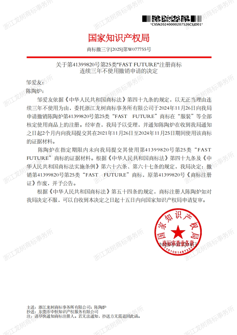 关于撤销连续三年未使用商标的决定_41399820_1752437939396_00.jpg