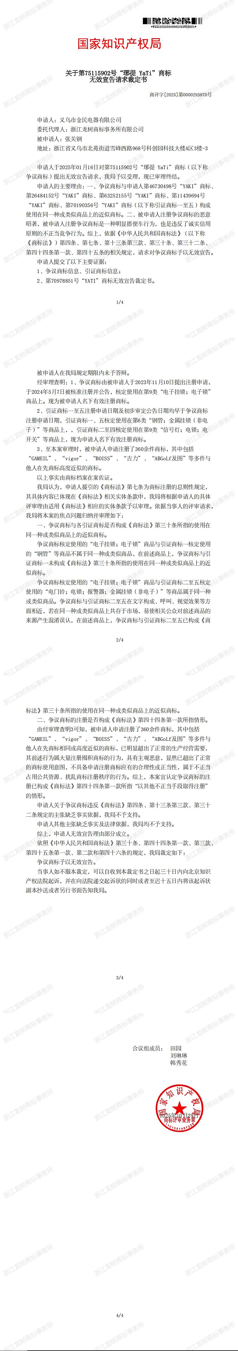 11.21无效宣告请求裁定书_75115902.jpg