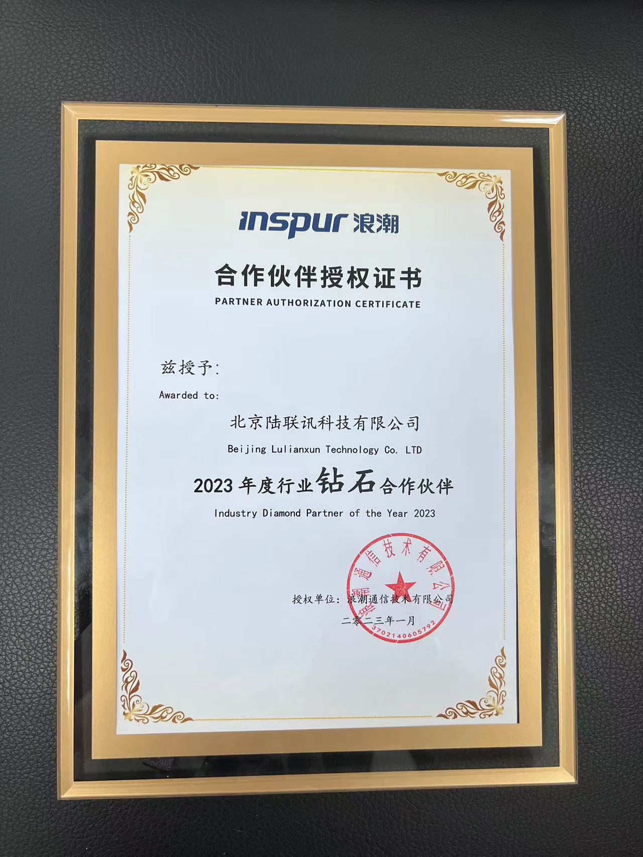 2023浪潮合作伙伴证书