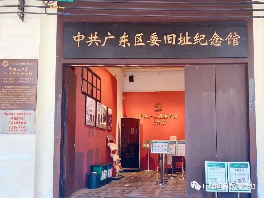 中共广东区委旧址纪念馆介绍.jpg
