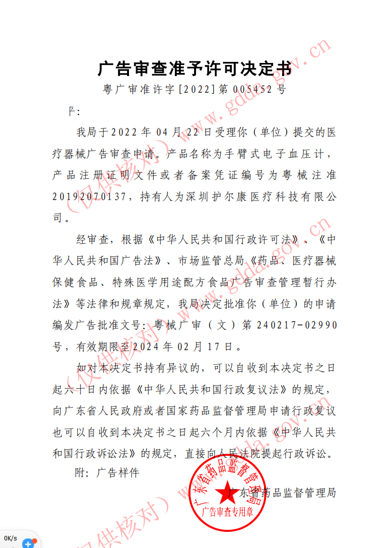 廣告審查準(zhǔn)予許可決定書