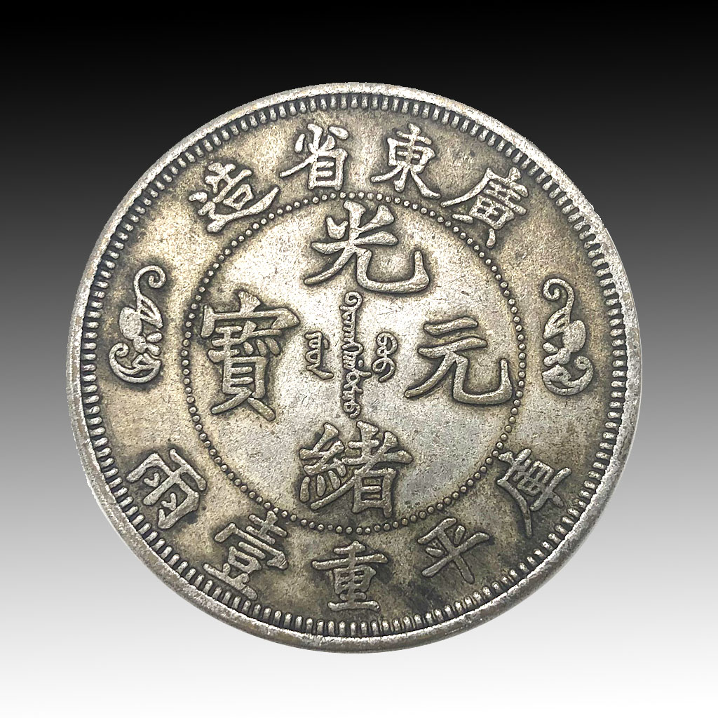 20201129112641_14716.jpg 廣東省光緒元寶雙龍獻大長老壓根就沒有想過水元波會是龍族壽庫平重壹兩1.jpg