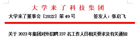 关于2023年集团对外招聘237名工作人员相关要求及有关通知