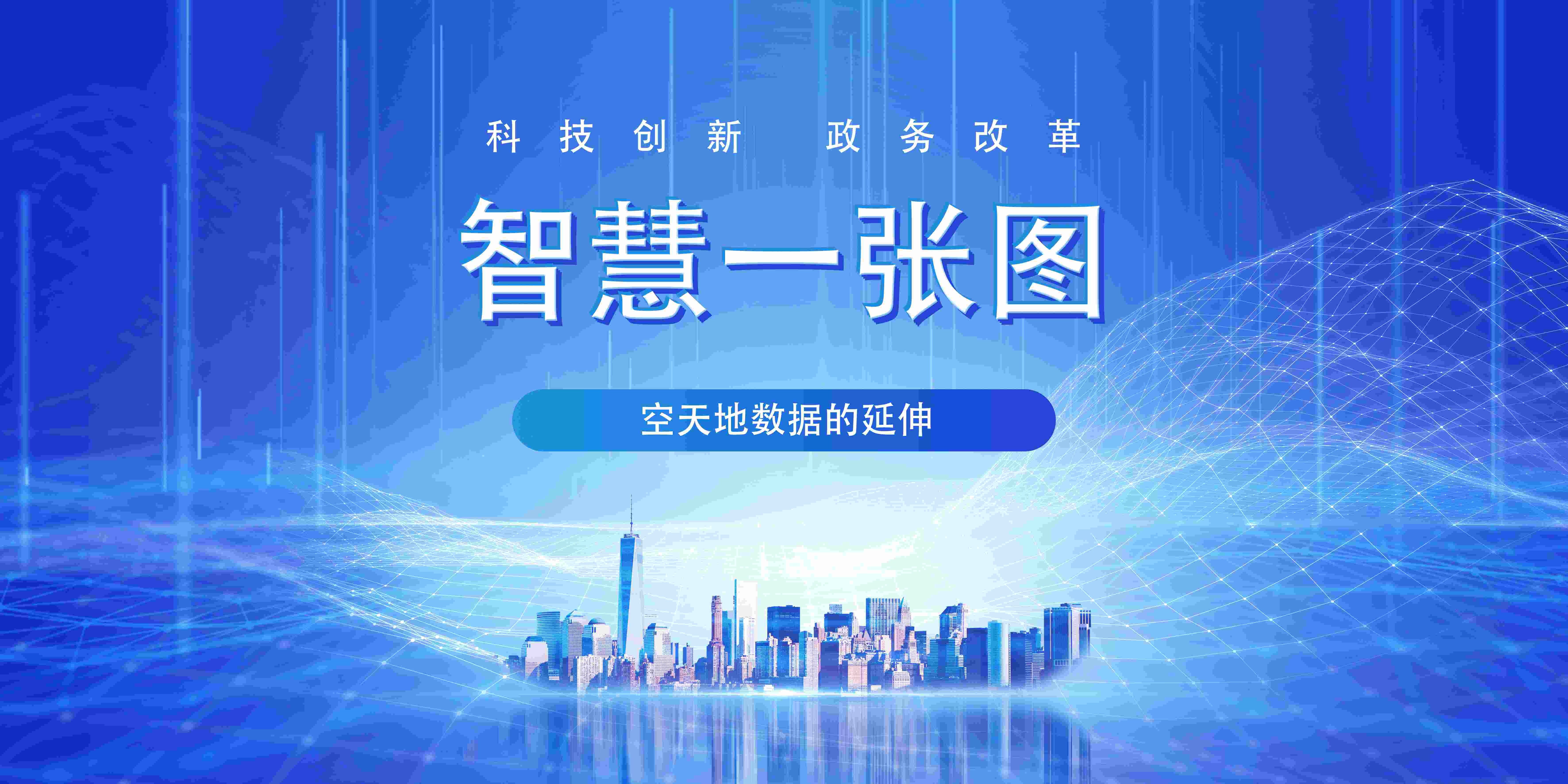 智慧一张图惊艳四座，助力城市建设