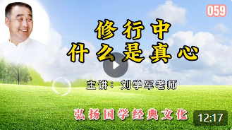 修行中什么是真心