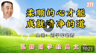 柔顺的心才能成就清净的道！