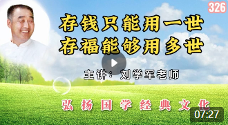 存钱只能用一世，存福能够用多世！