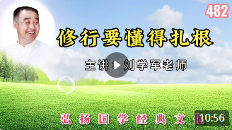 修行要懂得扎根！