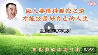 做人要懂得顺应之道，才能经营好自己的人生