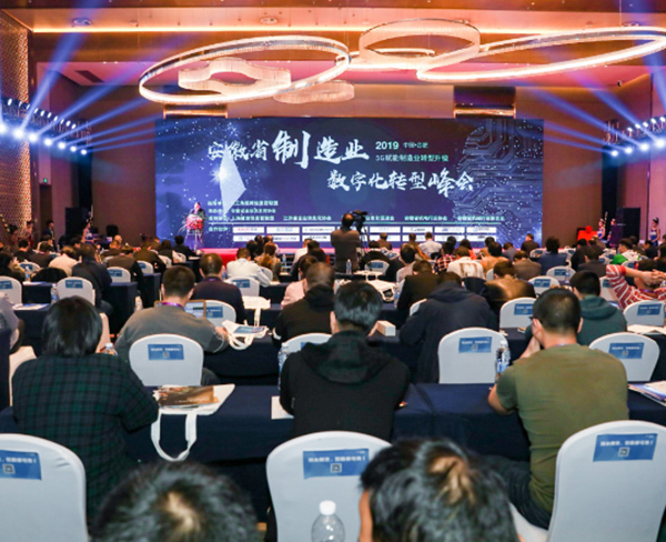 2019安徽省制造业数字化转型峰会