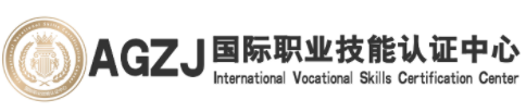 国际职业技能认证中心