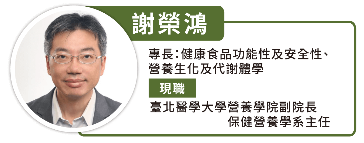 台北医学大学营养学院副院长、保健营养学系主任谢荣鸿