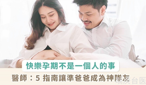 準爸爸多用心，降低孕媽咪憂郁可能性！醫(yī)提 5 指南助攻神隊友