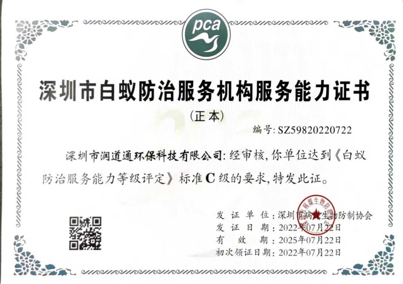 深圳市白蚁防治服务机构能力证书
