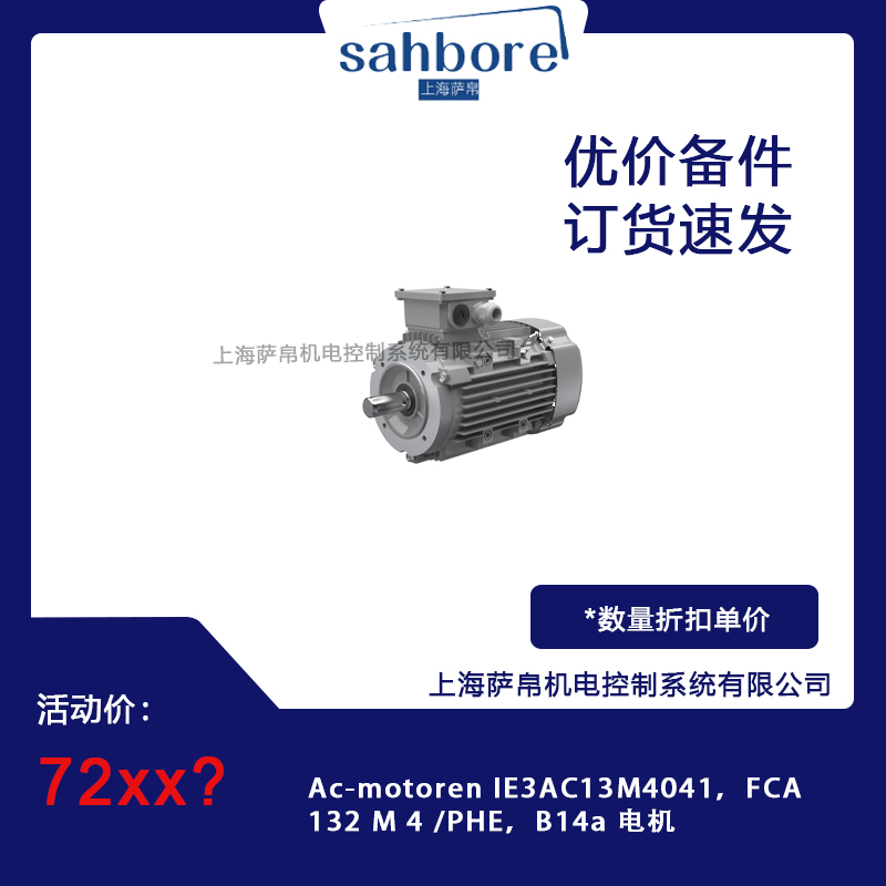 Ac-motoren IE3AC13M4041，FCA 132 M 4 /PHE，B14a 电机