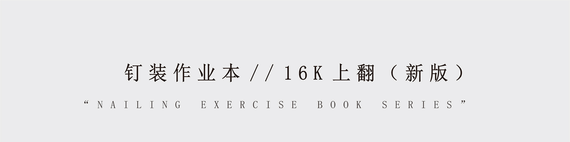 钉装16K上翻（新版）23.2.9_01.jpg